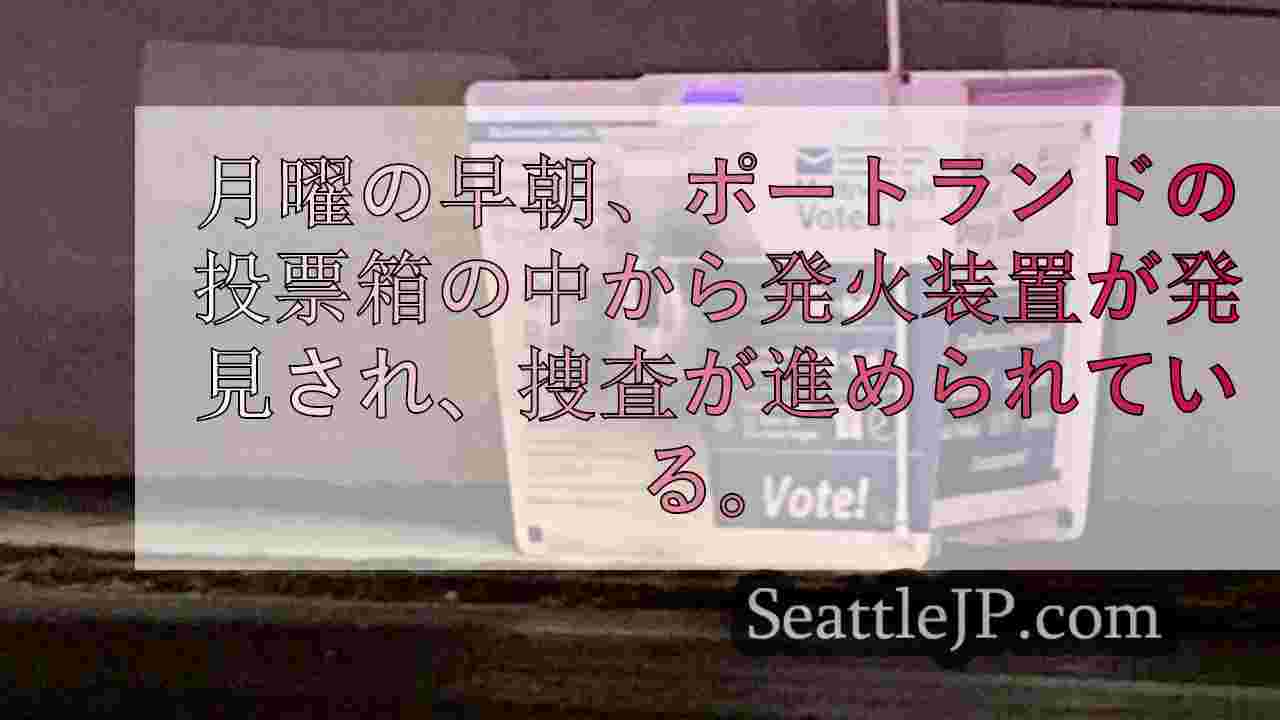 SEポートランドの投票箱内で焼夷弾が発火： 被害は3票のみ