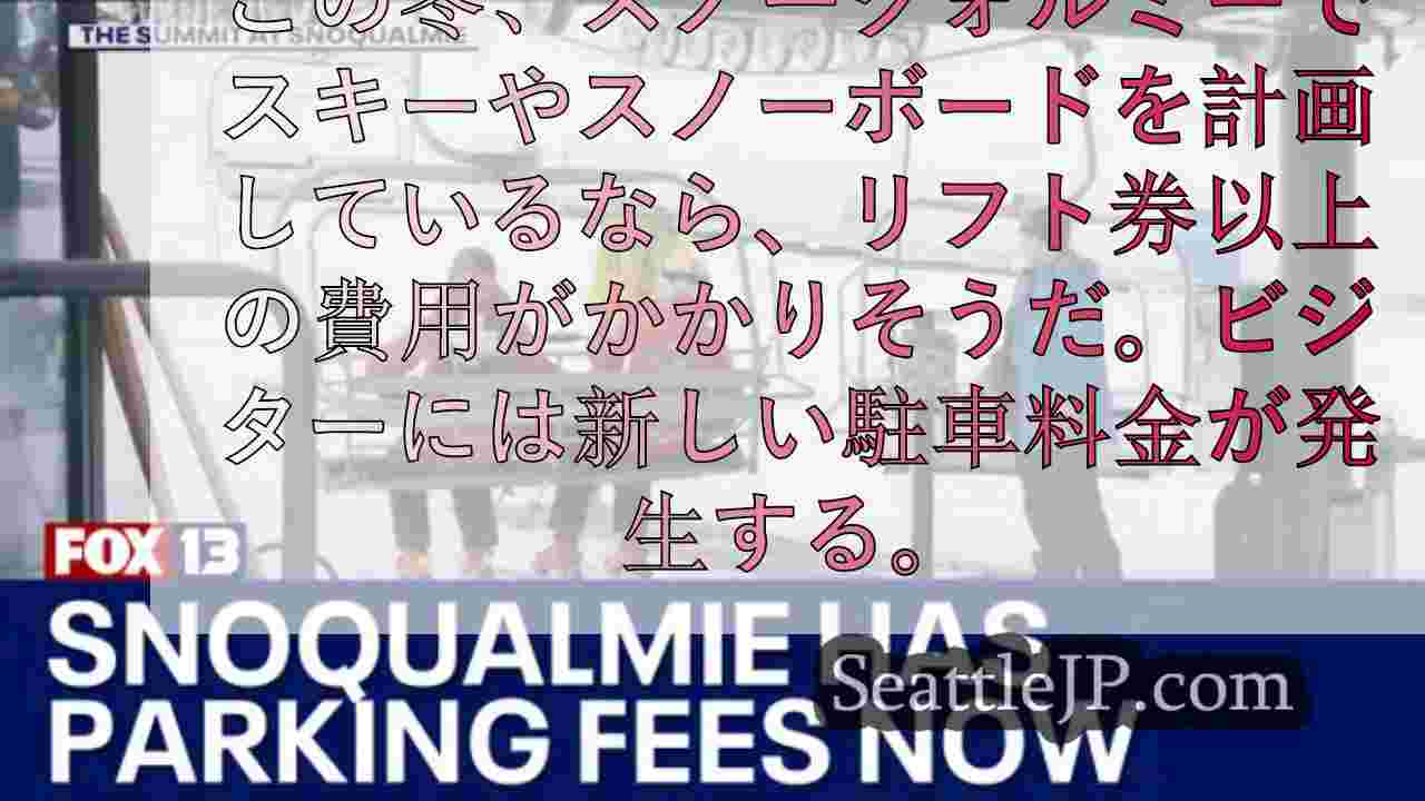 サミット・アット・スノークォルミー、1日駐車料金を徴収へ。その理由は以下の通りだ