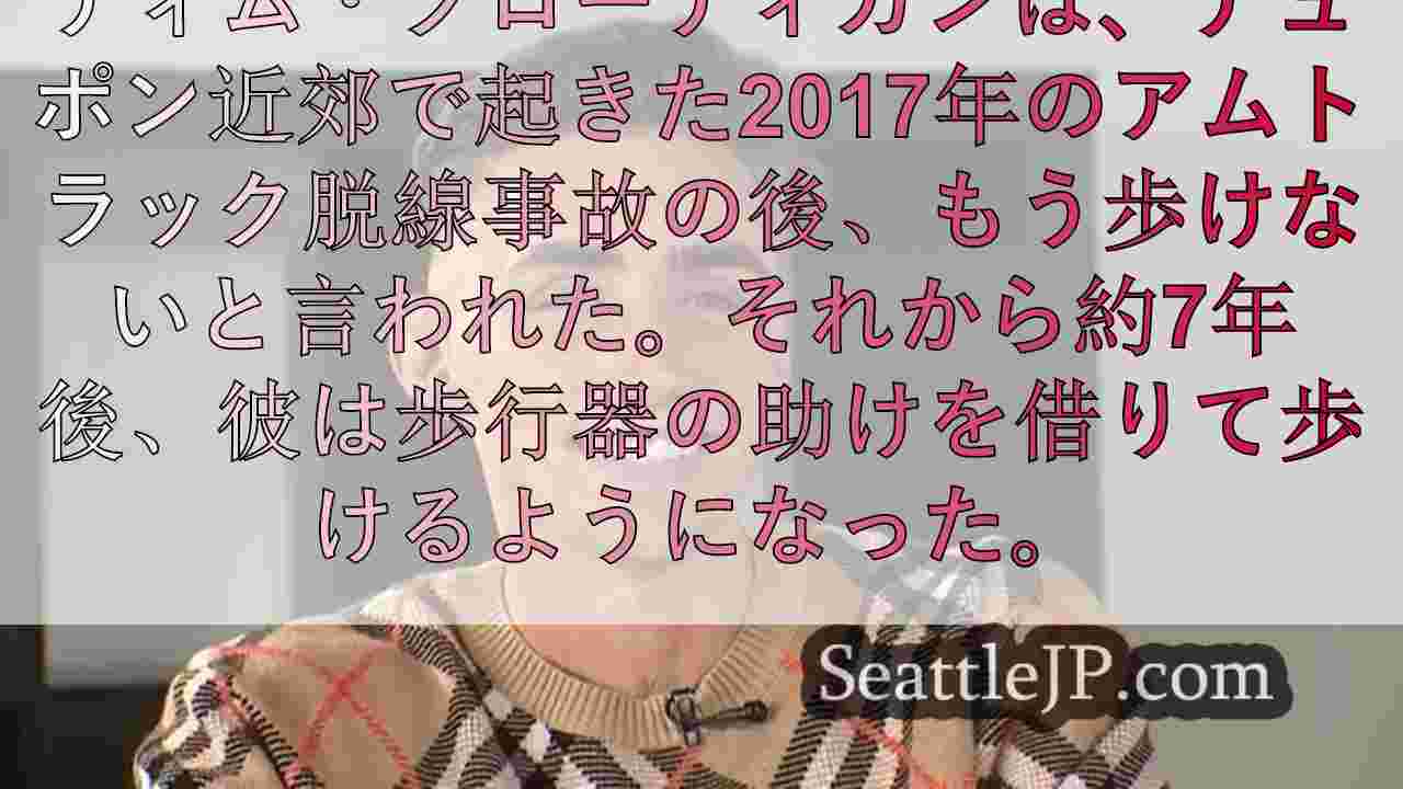 2017年アムトラック脱線事故生存者、不利な状況に打ち勝ち、脊髄損傷後に再び歩け