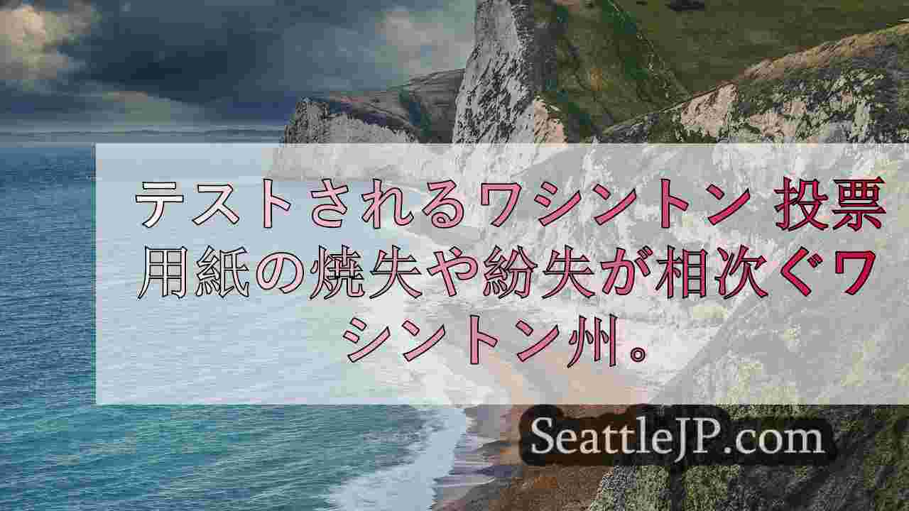 シアトルニュース SeattleJP