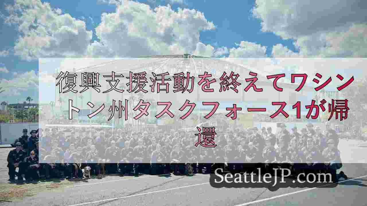 ワシントン州タスクフォース1、南東部での復興支援活動を終えて帰還
