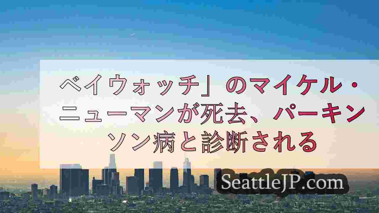 シアトルニュース SeattleJP