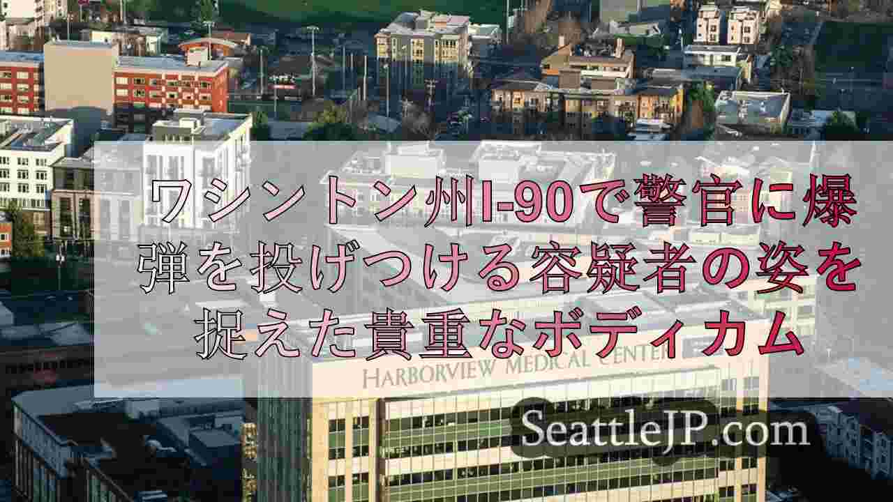 ワシントン州I-90で警官に爆弾を投げつける容疑者の姿を捉えた貴重なボディカム