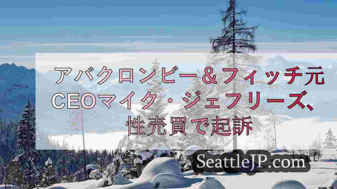 シアトルニュース SeattleJP