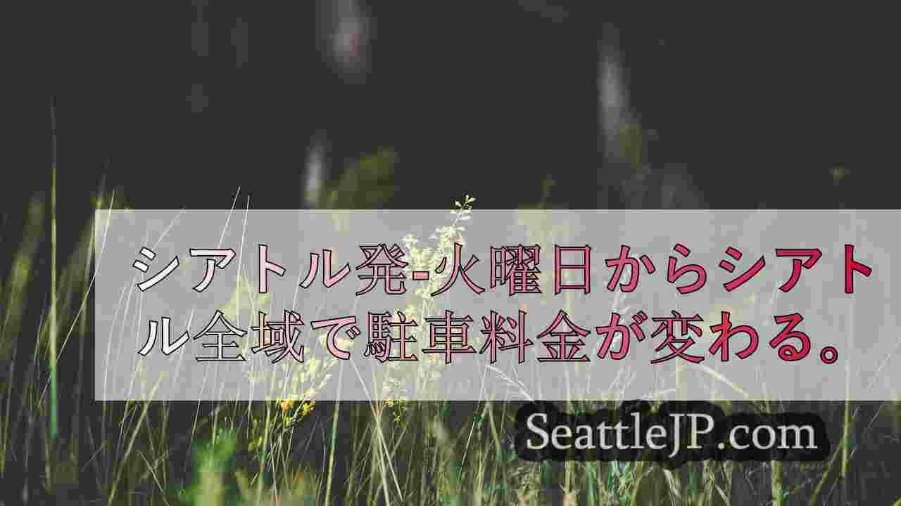 シアトルニュース SeattleJP