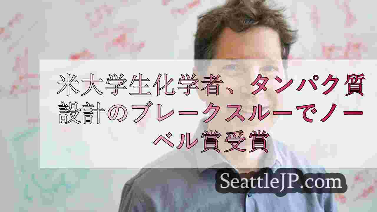 米大学生化学者、タンパク質設計のブレークスルーでノーベル賞受賞