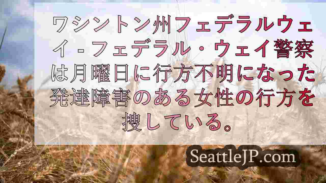 シアトルニュース SeattleJP