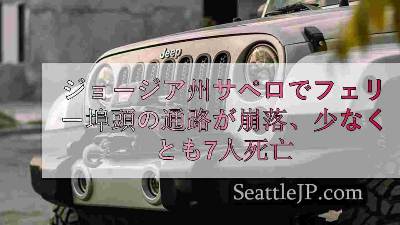 シアトルニュース SeattleJP