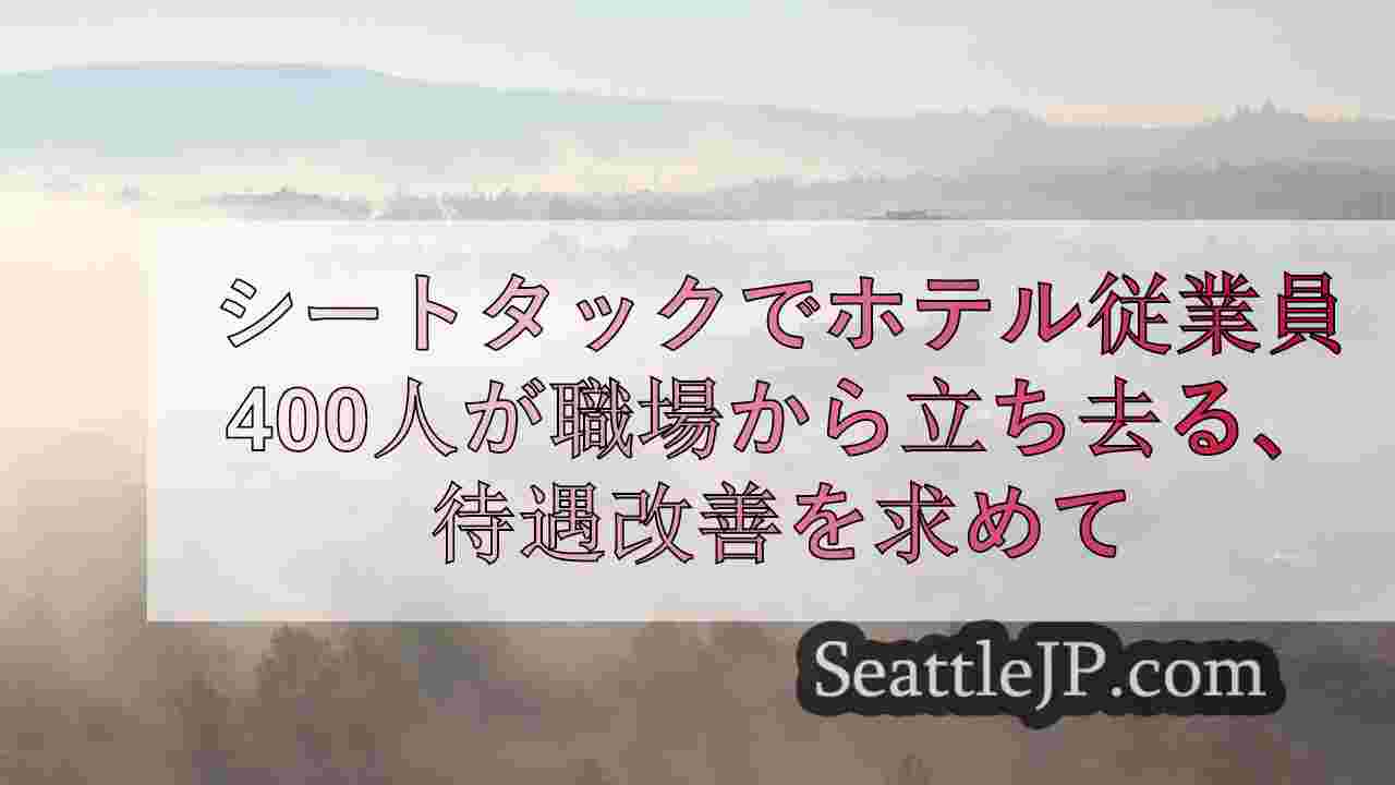 シアトルニュース SeattleJP