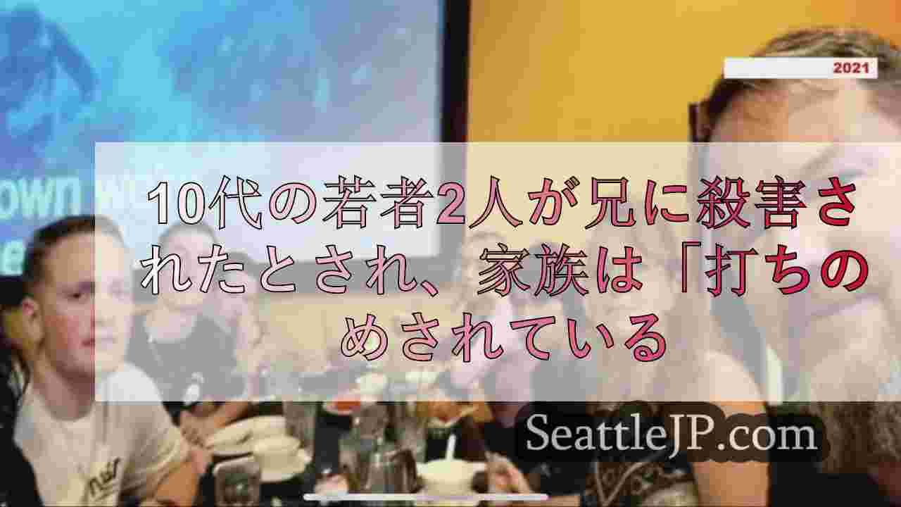 10代の若者2人が兄に殺害されたとされ、家族は「打ちのめされている