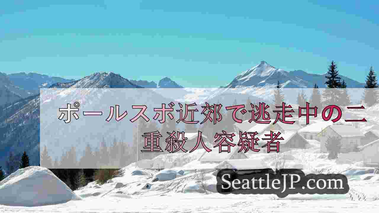 シアトルニュース SeattleJP
