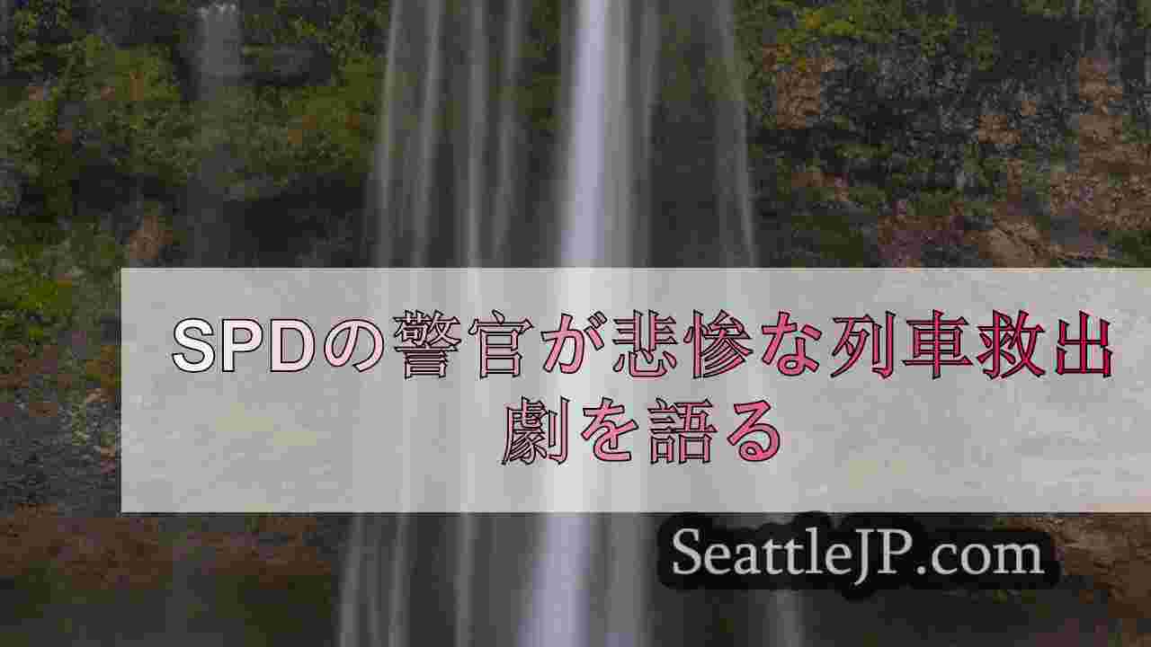 SPDの警官が悲惨な列車救出劇を語る