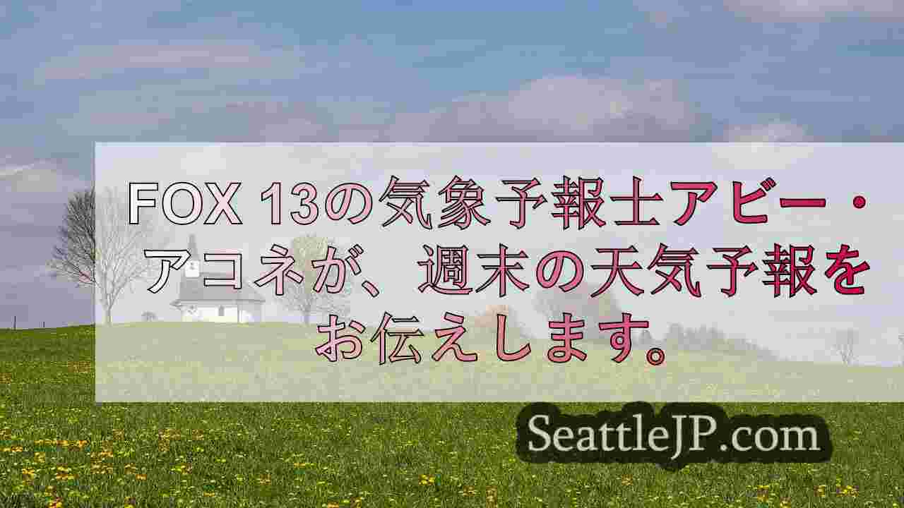 10月のシアトルの週末は平年より暖かい気候に