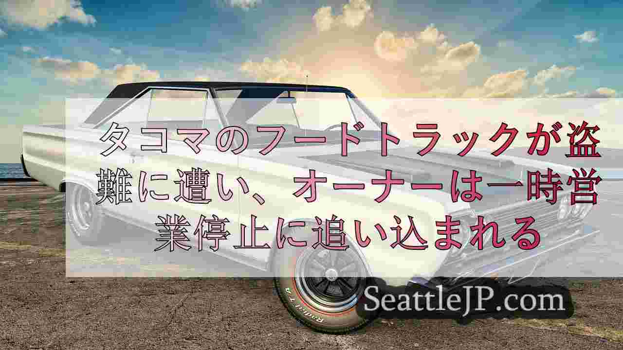 シアトルニュース SeattleJP