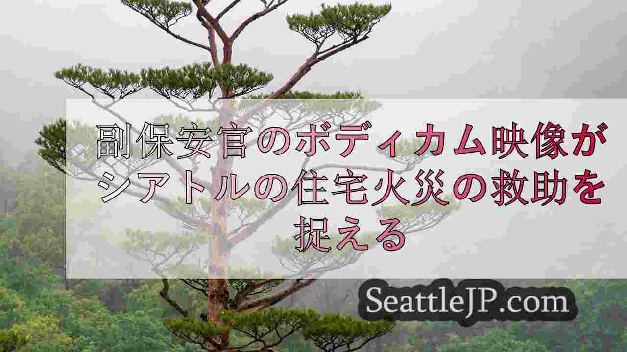 シアトルニュース SeattleJP