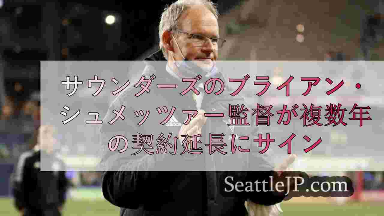 サウンダーズのブライアン・シュメッツァー監督が複数年の契約延長にサイン