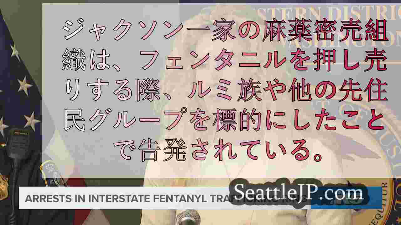 州をまたがるフェンタニル密売組織の摘発で14人を逮捕