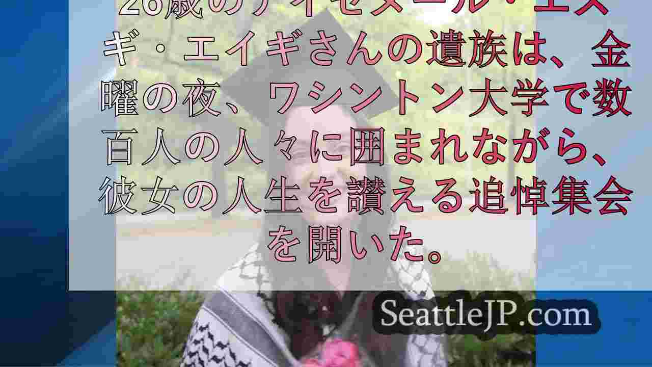 ヨルダン川西岸で殺害されたUW卒業生を偲び、家族や友人がケイン・ホールを埋め尽く