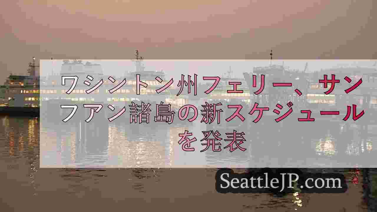 ワシントン州フェリー、サンフアン諸島の新スケジュールを発表