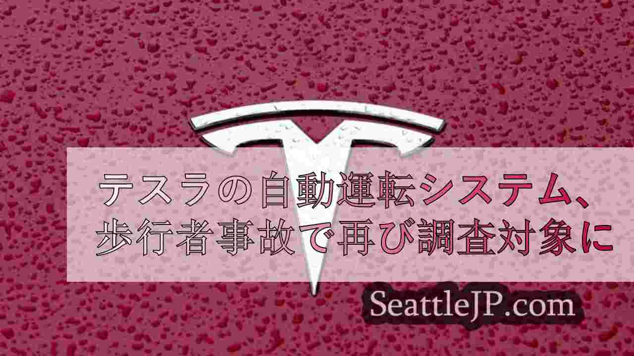 テスラの自動運転システム、歩行者死亡事故で再び調査対象に