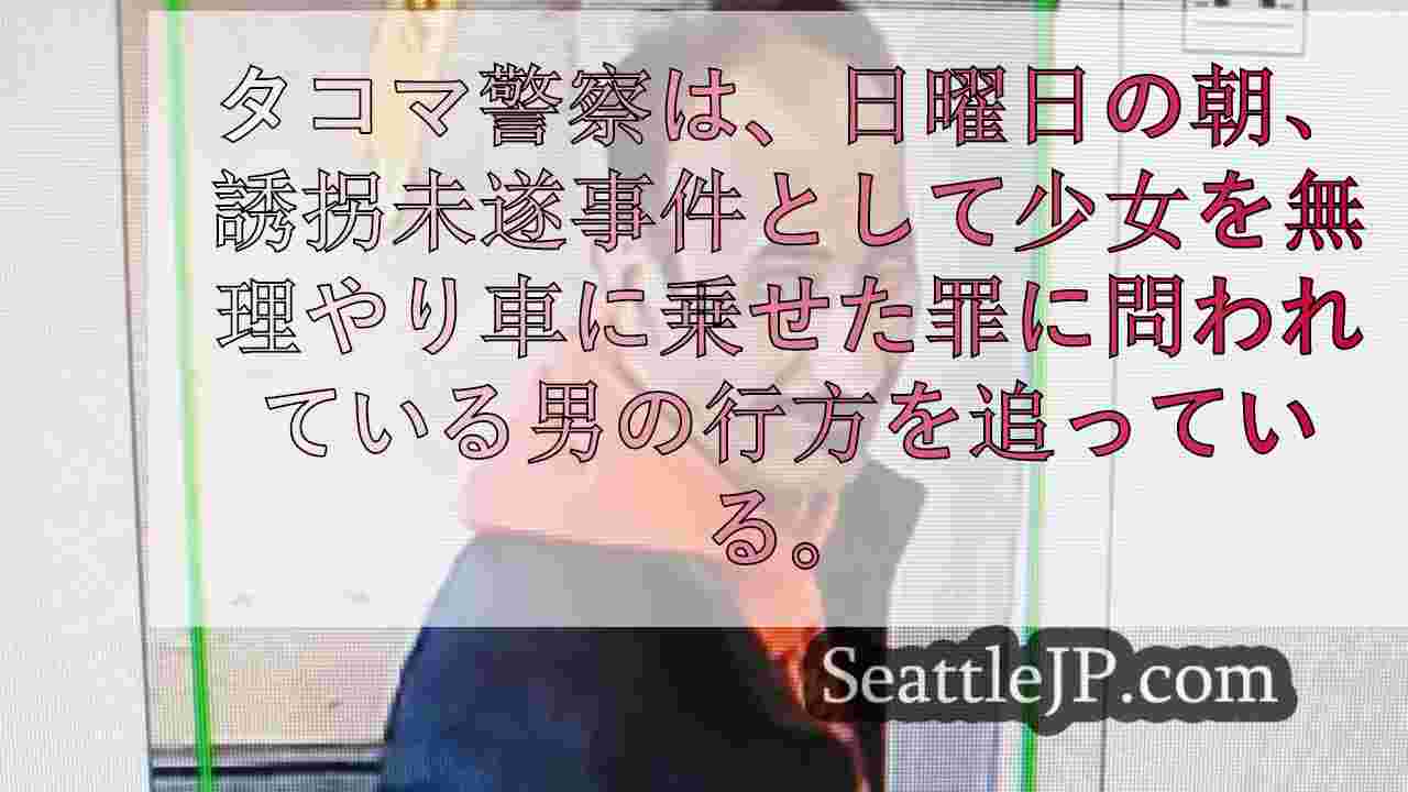 タコマで少女が誘拐未遂から逃走、警察は容疑者を捜索中