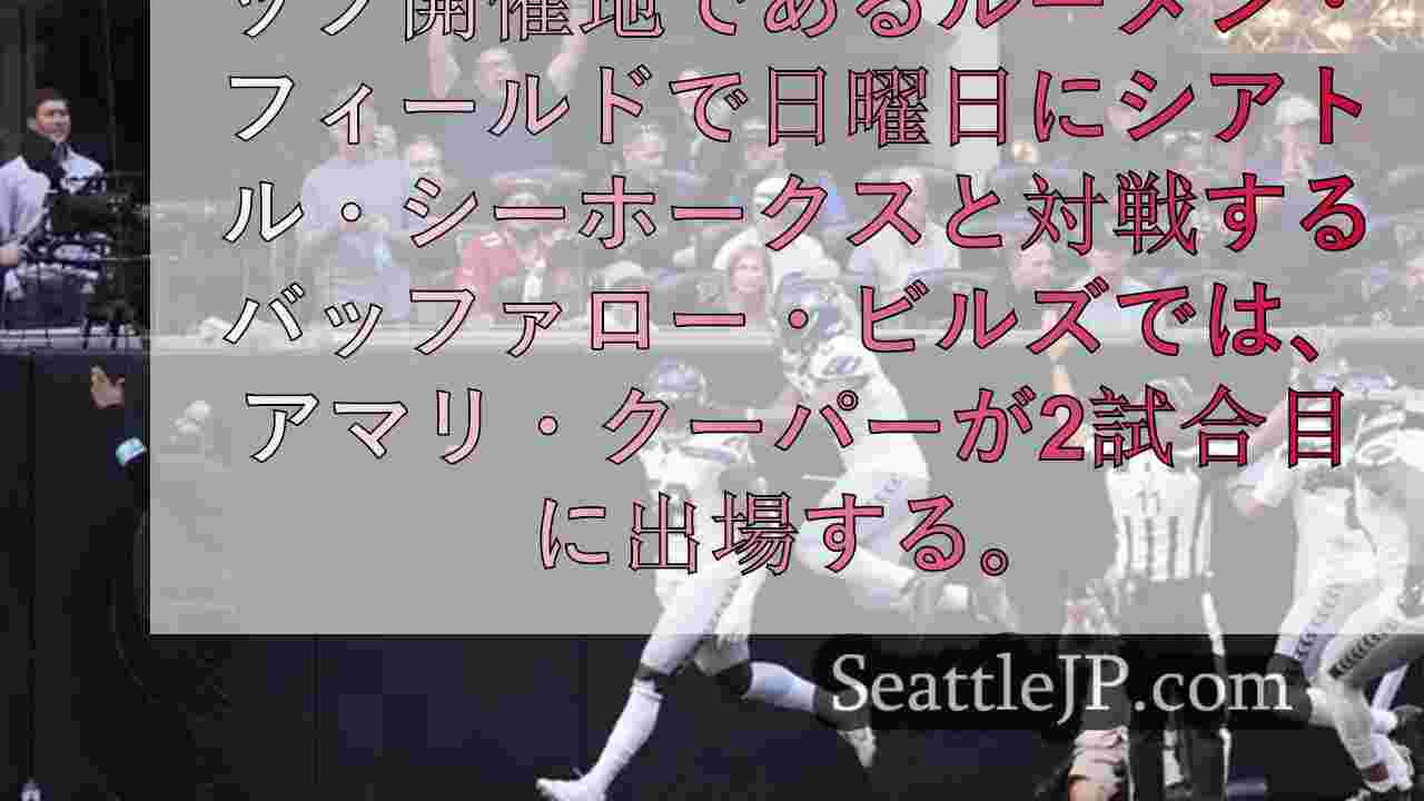 注目選手 4年ぶりのシアトル・シーホークス対バッファロー・ビルズ戦