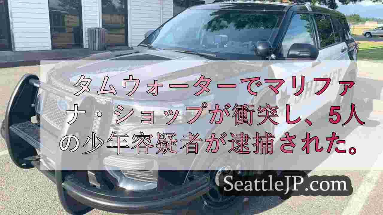 タムウォーターでマリファナ・ショップが衝突し、5人の少年容疑者が逮捕された。