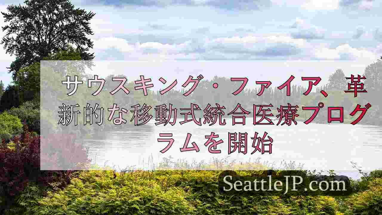 シアトルニュース SeattleJP