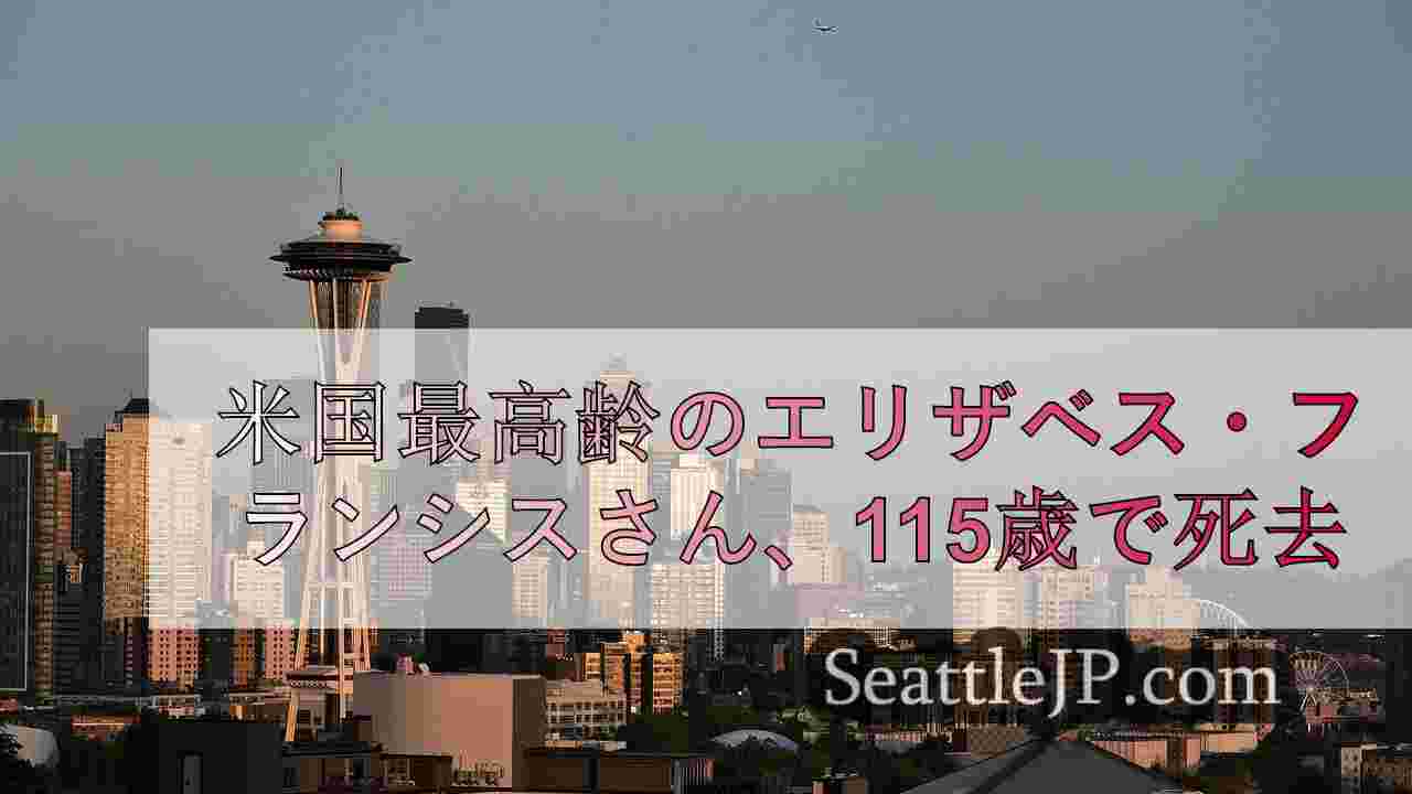 シアトルニュース SeattleJP