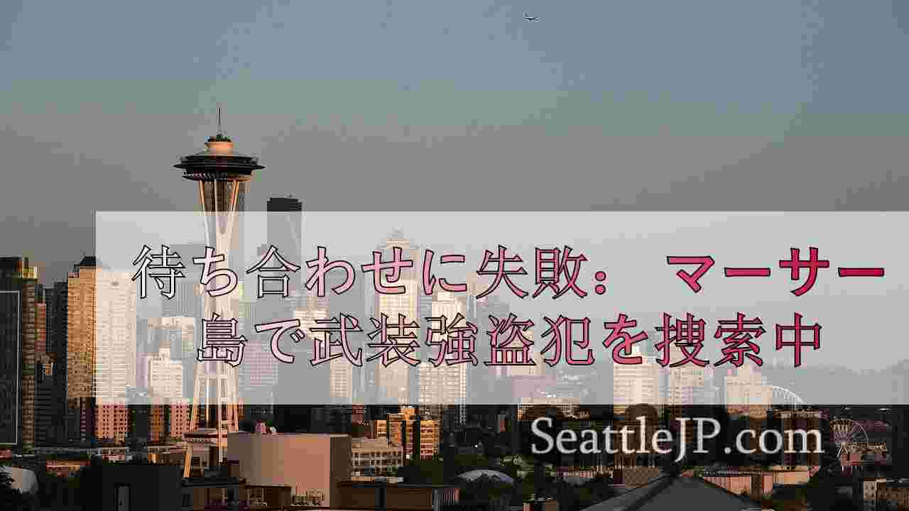 シアトルニュース SeattleJP