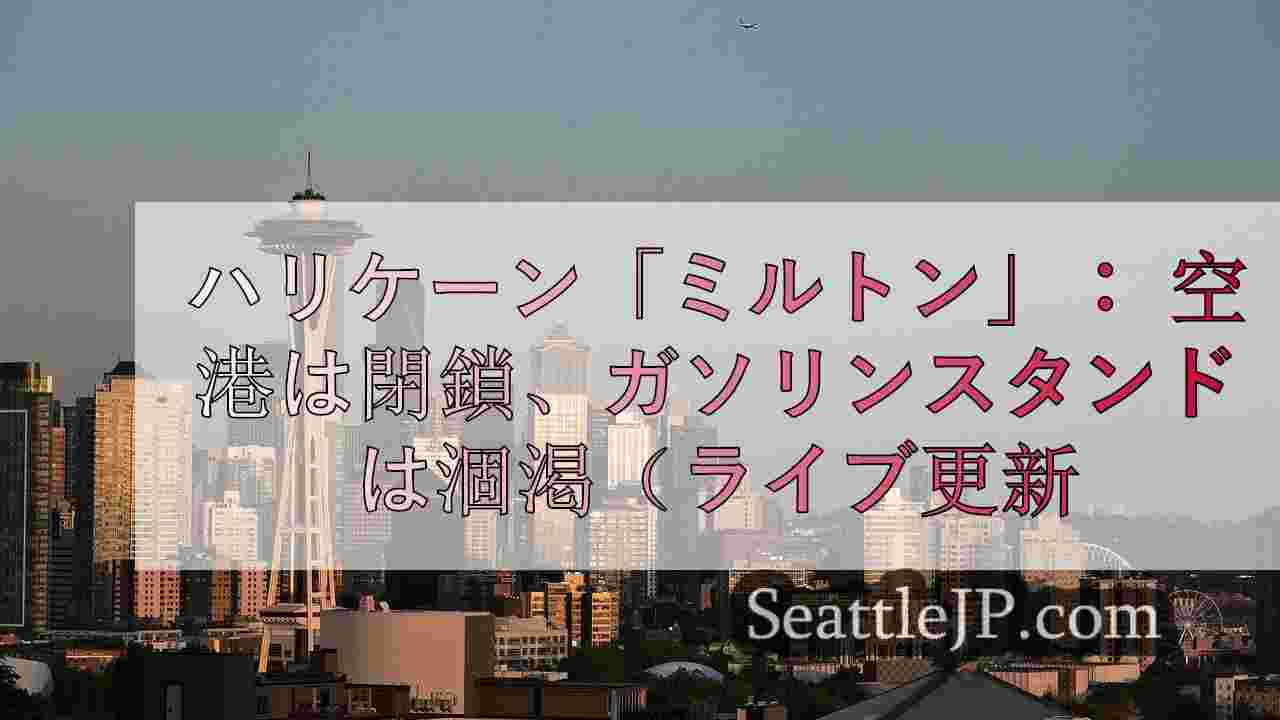 シアトルニュース SeattleJP