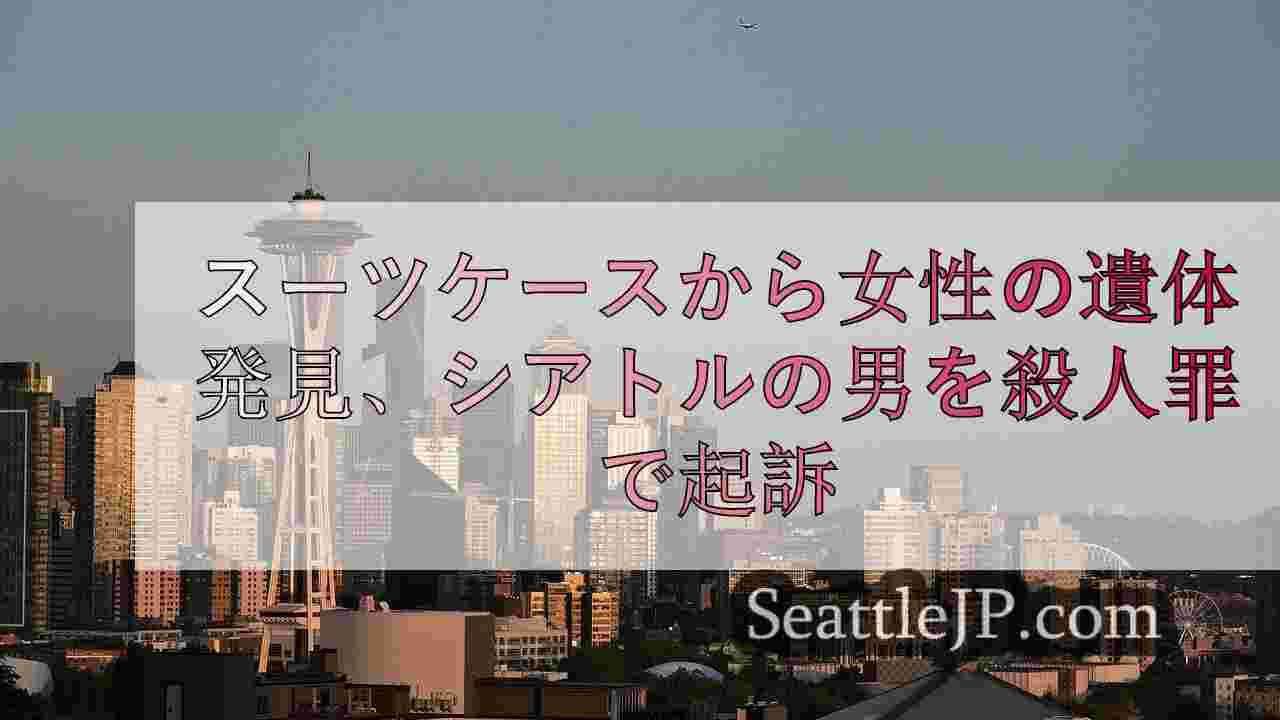 シアトルニュース SeattleJP