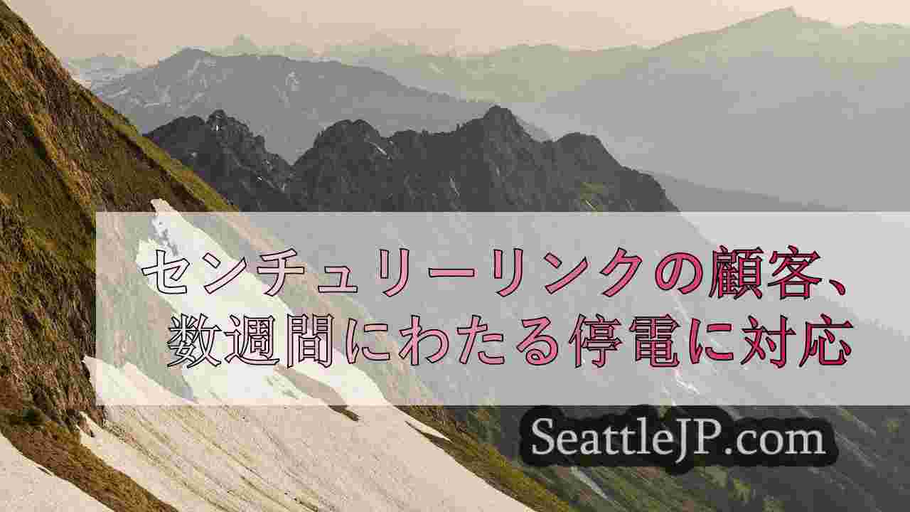 センチュリーリンクの顧客、数週間にわたる停電に対応