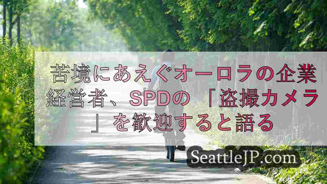 苦境にあえぐオーロラの企業経営者、SPDの 「盗撮カメラ 」を歓迎すると語る