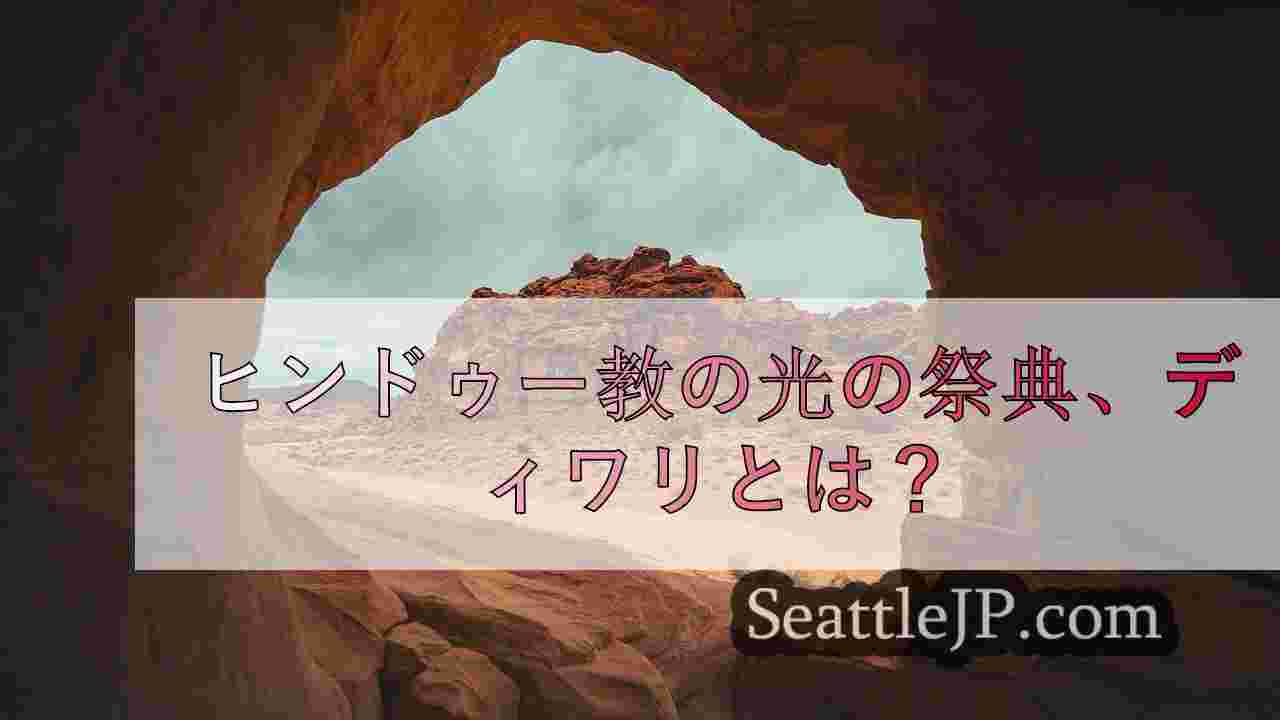 シアトルニュース SeattleJP