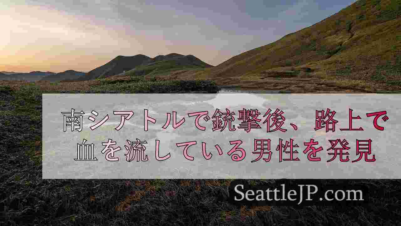 シアトルニュース SeattleJP