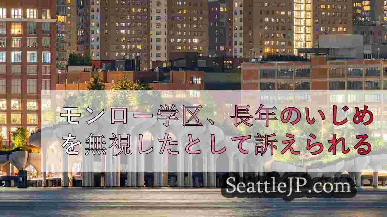 シアトルニュース SeattleJP