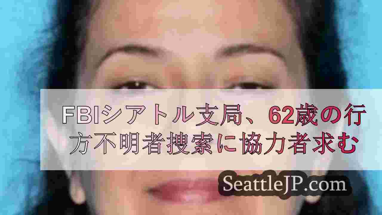 FBIシアトル支局、バンクーバー在住の62歳女性行方不明者の捜索に協力を求める