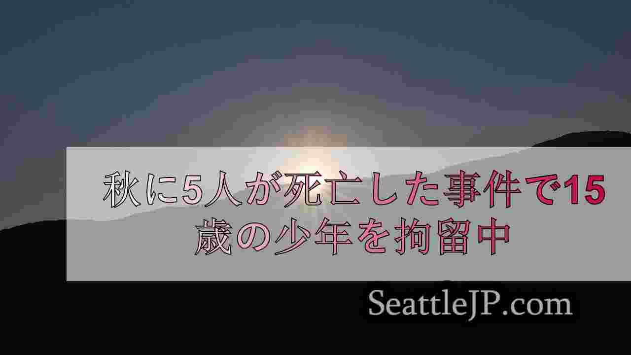 フォール市の住宅で5人が死亡した事件で、15歳の少年が拘留されることになった。