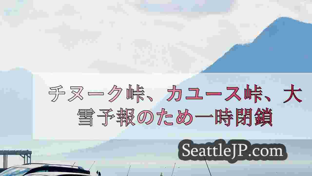 シアトルニュース SeattleJP