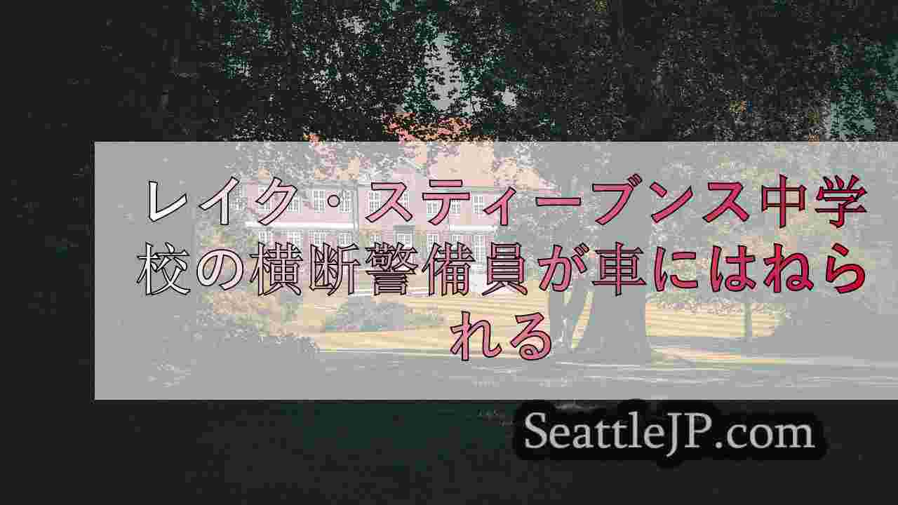 シアトルニュース SeattleJP
