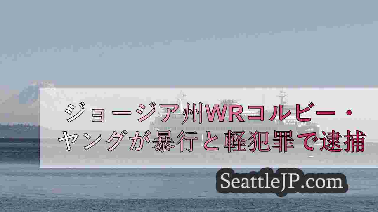 シアトルニュース SeattleJP