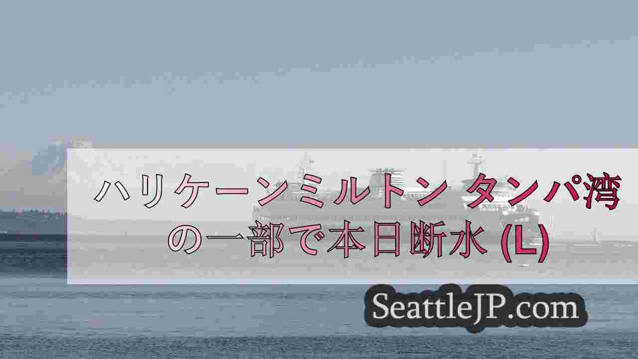 シアトルニュース SeattleJP