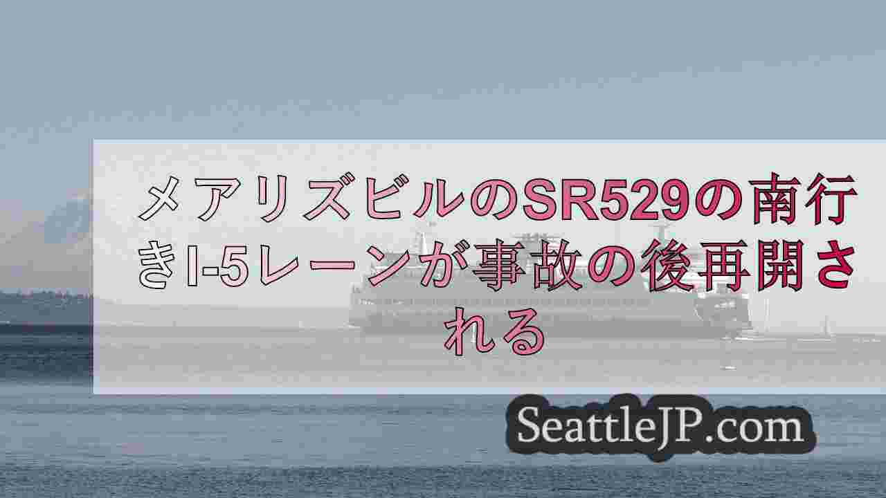 シアトルニュース SeattleJP