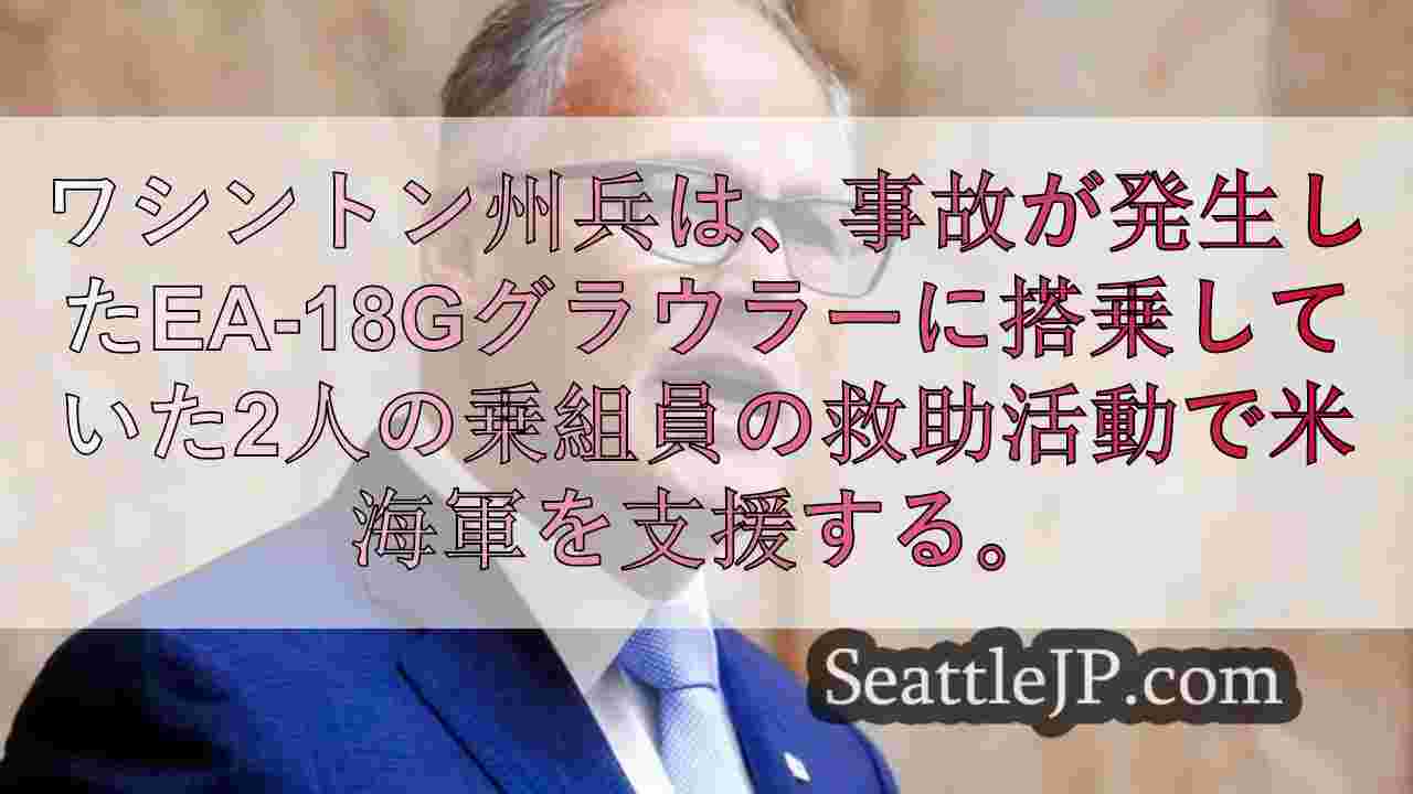 インスリー州知事、海軍ジェット機墜落事故復旧活動への州兵支援を承認