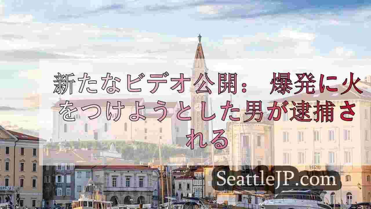 シアトルニュース SeattleJP