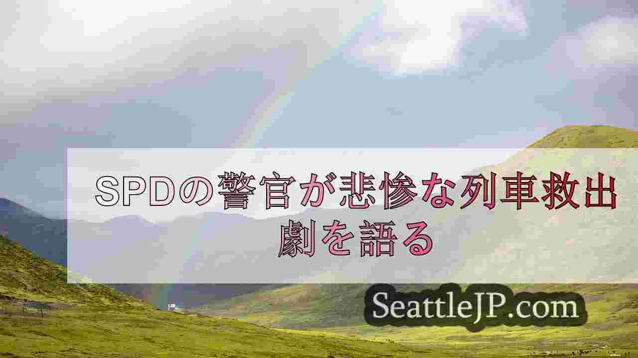 シアトルニュース SeattleJP