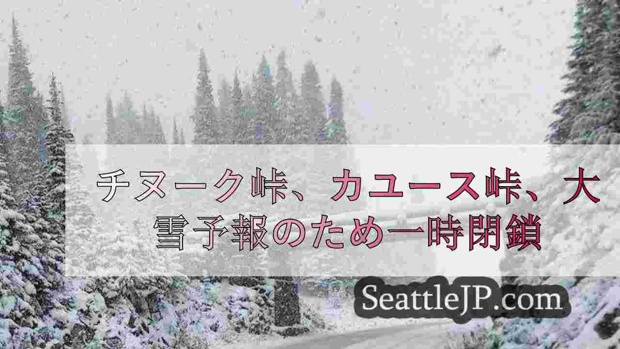 チヌーク峠、カユース峠、大雪予報で一時閉鎖