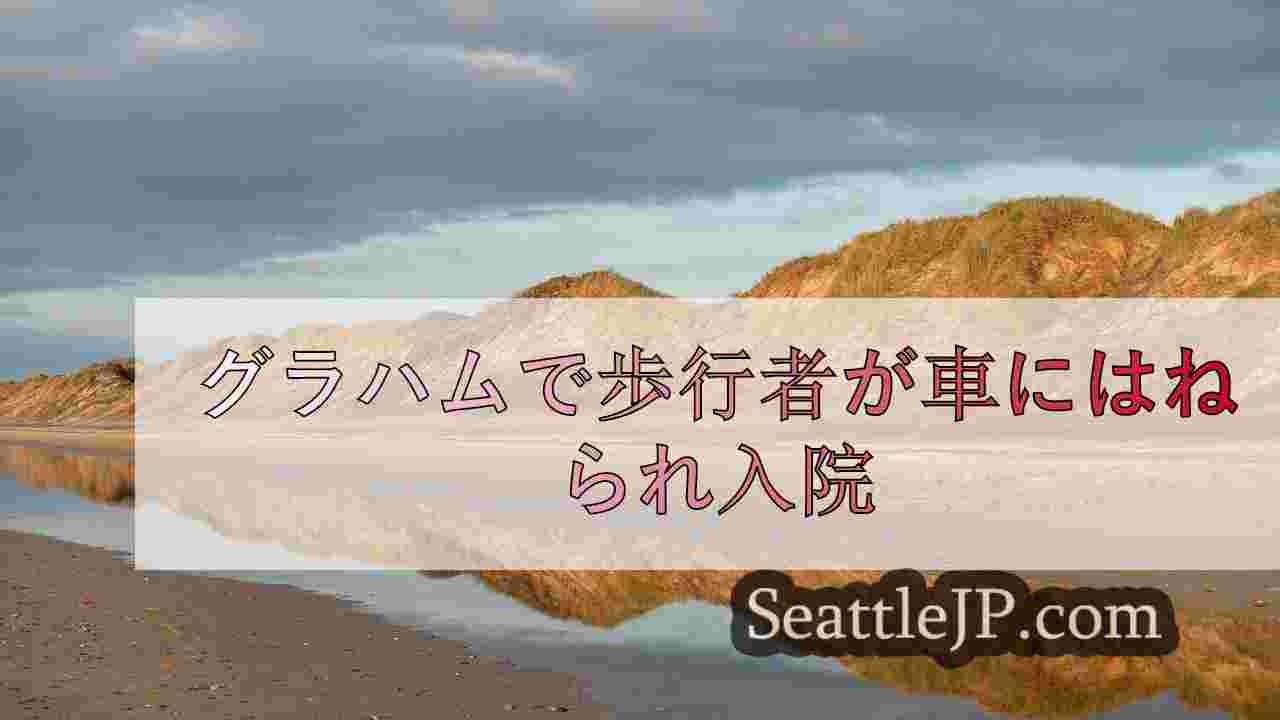 グラハムで歩行者が車にはねられ入院