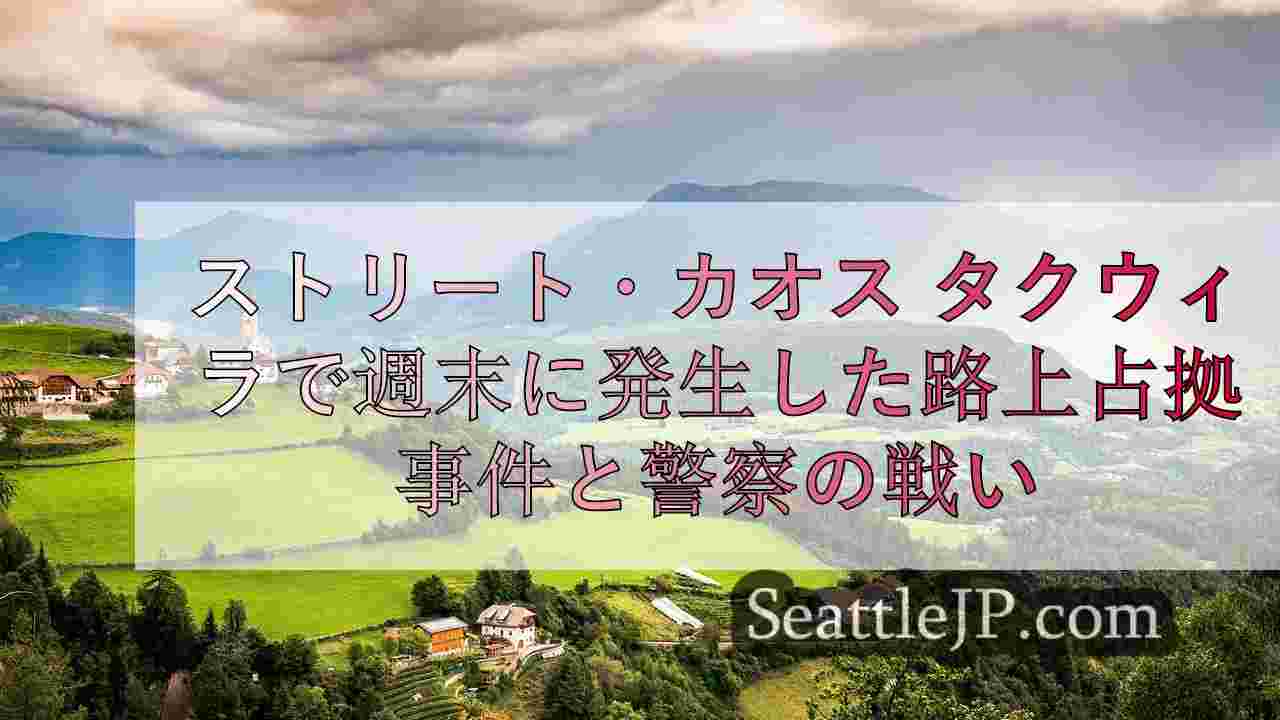 シアトルニュース SeattleJP